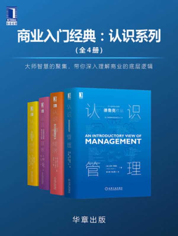 商业入门经典：认识系列(全4册 认识管理 认识经济 认识顾客（原书第13版） 认识投资（原书第10版）)（彼得·德鲁克(Peter F.Drucker); 迪恩·卡尔兰(Dean Karlan); 乔纳森·默多克(Jonathan Morduch); 戴维·L.马瑟斯博，德尔·I.霍金斯，滋维·博迪(Zvi Bodie); 亚历克斯·凯恩(Alex Kane); 艾伦J.马库斯(Alan J.Marcus)）（北京华章图文信息有限公司 2020）