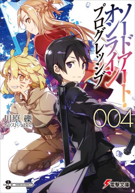 Sword Art Onlin刀剑神域 Progressive 04（川原砾 [kid]）（2016）