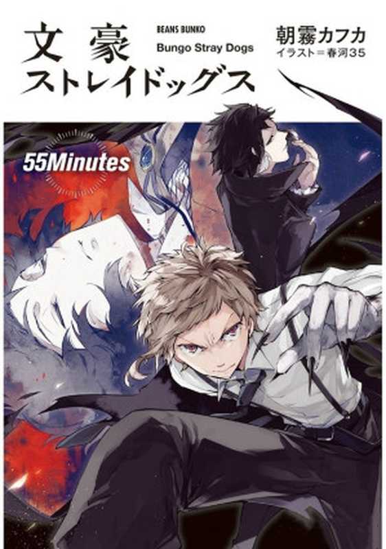 文豪Stray Dogs第四卷：55Minutes（[日]朝雾卡夫卡 & B站ID Kudou麻衣）（2019）