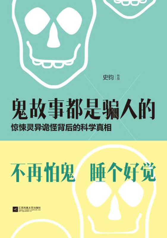 鬼故事都是骗人的：惊悚灵异诡怪背后的科学真相（史钧 [史钧]）（江苏文艺出版社，凤凰出版传媒集团 2014）