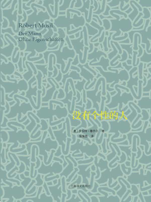 没有个性的人（套装上下册）（［奥地利］罗伯特·穆齐尔）（上海译文出版社 2015）