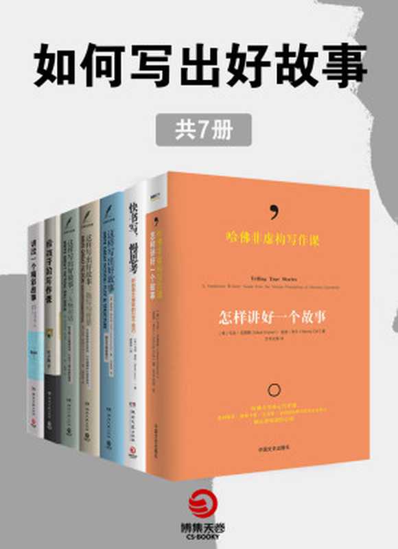 如何写出好故事（共7册）（哈佛大学核心课！普利策奖、奥斯卡奖、美国国家图书奖等众多得主倾心讲授创作心得！精彩呈现人物、事件与思想的写作实践指南）（马克•克雷默 & 温迪•科尔编 & 詹姆斯·斯科特·贝尔 & 格洛丽亚·肯普顿 & 马克·李维 & 麦成辉 & 叶圣陶）（2021）