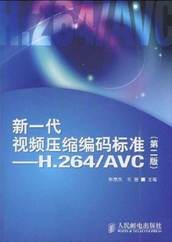 新一代视频压缩编码标准：H.264 AVC(第2版)（毕厚杰 & 王健）（人民邮电出版社 2010）