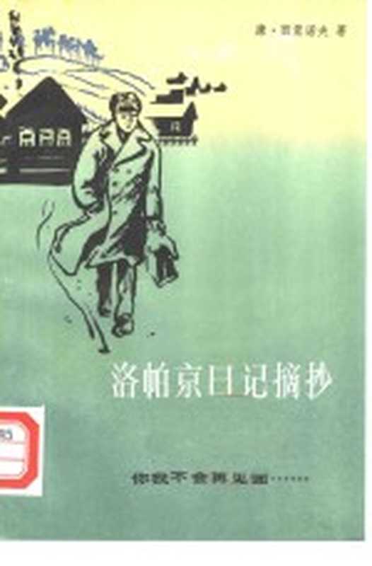 洛帕京日记摘抄 3 你我不会再见面（（苏）К.西蒙诺夫（К.Симонов）著；山东大学外文系俄苏文学研究室译）（上海：上海译文出版社 1984）