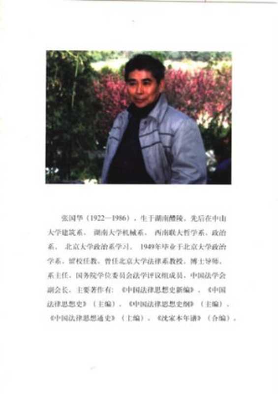 中国法律思想史新编（张国华）（北京大学出版社 1998）