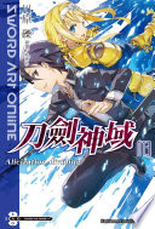 Sword Art Online 刀劍神域 13 Alicization dividing（川原礫）（台灣角川 2016）