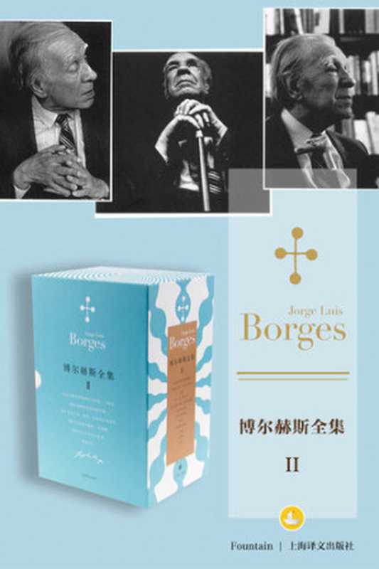 博尔赫斯全集第二辑(套装共12册)（豪尔赫·路易斯·博尔赫斯 (Jorge Luis Borges)）（Digital Lab， 上海译文出版社 2016）