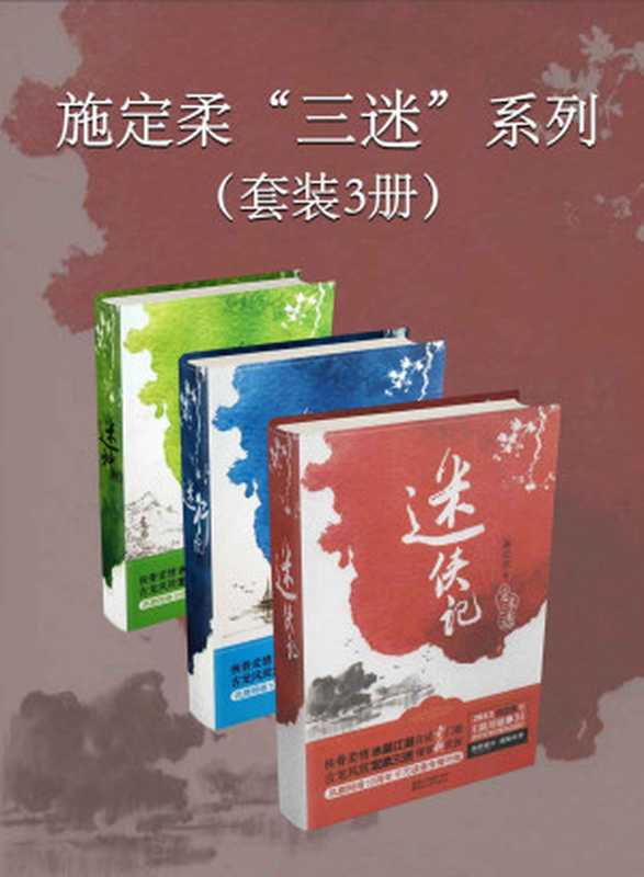 施定柔“三迷”系列（套装3册）（施定柔）（浙江出版联合集团 2018）