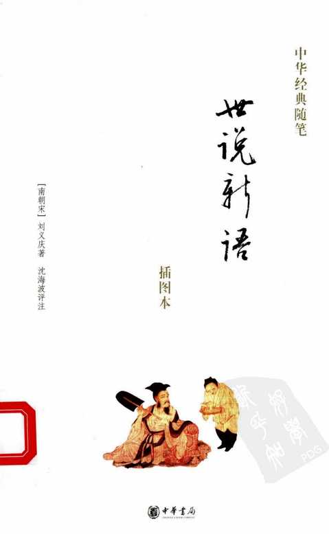 [中华经典随笔]世说新语：插图本（[南朝宋]刘义庆著；沈海波评注（中华书局 2007年））（中华书局 2007）