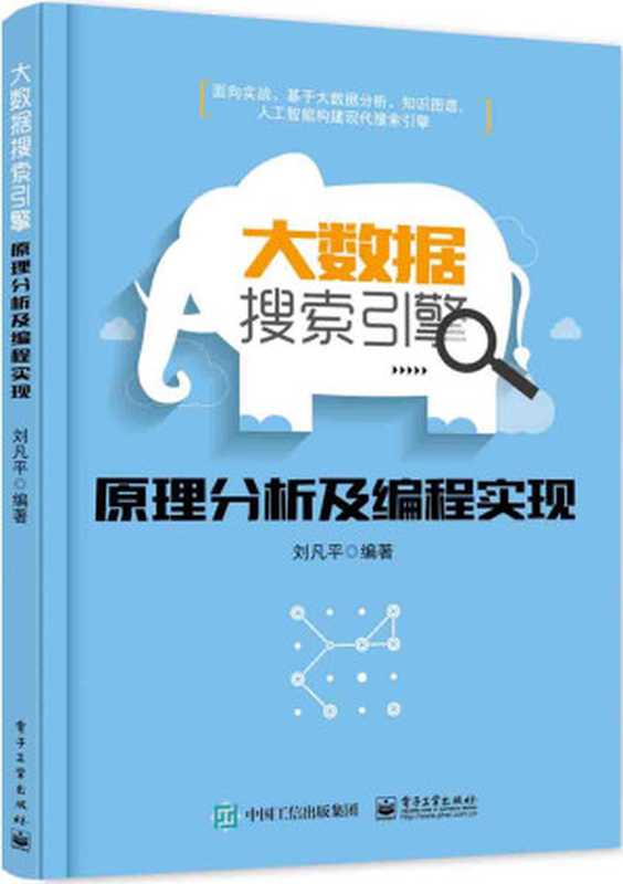 大数据搜索引擎原理分析及编程实现（刘凡平）（电子工业出版社 2019）