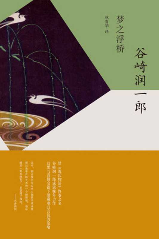 梦之浮桥 (谷崎润一郎作品系列)（谷崎润一郎 (Tanizaki Junichiro) [谷崎润一郎 (Tanizaki Junichiro)]）（上海译文出版社 2017）