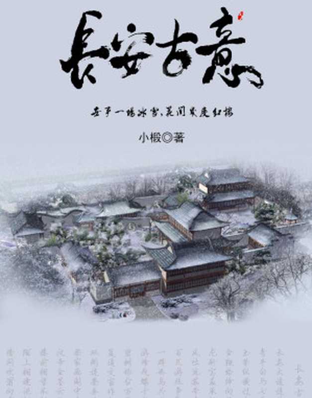 长安古意（小椴 [雨浪飘零]）（新世界出版社 2019）