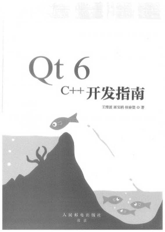 Qt 6 C++开发指南（王维波 栗宝鹃 侯春望）（人民邮电出版社 2023）