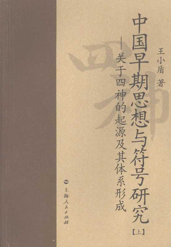 中国早期思想与符号研究：关于四神的起源及其体系形成 （上册）（王小盾）