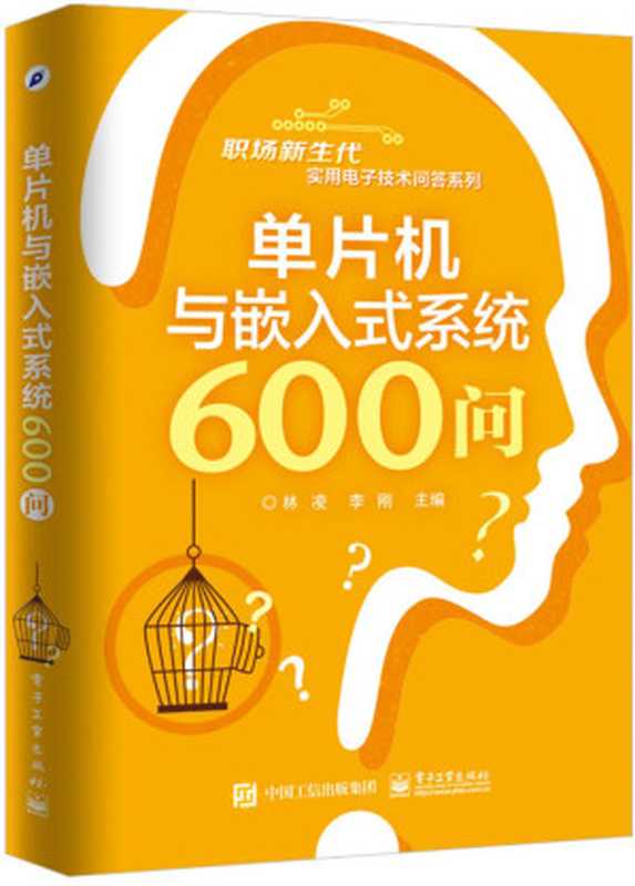 单片机与嵌入式系统600问 (职场新生代实用电子技术问答系列)（林凌）（电子工业出版社 2017）