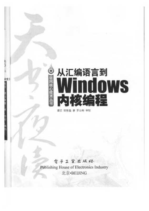 谭文，.天书夜读，.从汇编语言到.Windows.内核编程.电子工业出版社，.2008.djvu（vmvm）