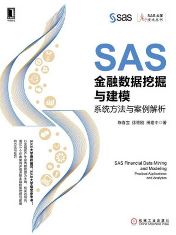 SAS金融数据挖掘与建模：系统方法与案例解析 (SAS大学技术丛书)（陈春宝 & 徐筱刚 & 田建中）（北京华章图文信息有限公司 2017）