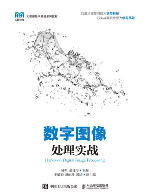 数字图像处理实战（杨坦；张良均 主编；王敏娟；赵丽玲；郭洁 副主编）（人民邮电出版社 2023）