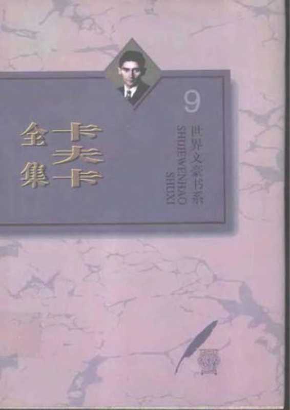 致菲莉斯情书（1）：卡夫卡全集 第9卷（卡夫卡）（河北教育出版社 1996）