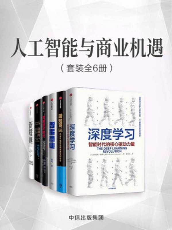 人工智能与商业机遇（套装共6册）（特伦斯·谢诺夫斯基 & 王维嘉 & 曾鸣 & 维克托·迈尔·舍恩伯格 & 托马斯·拉姆什 & 托马斯·科洛波洛斯 & 乔治·阿基利亚斯 & 约翰·P·科特）（中信出版集团 2019）