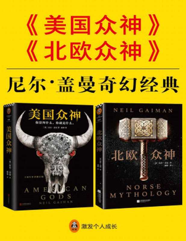 尼尔·盖曼奇幻经典：《美国众神》+《北欧众神》（共2册）（横扫所有世界级幻想小说大奖！囊括雨果奖、星云奖、轨迹奖、斯托克奖、SFX奖、格芬奖！）（尼尔·盖曼 [尼尔·盖曼]）（2018）