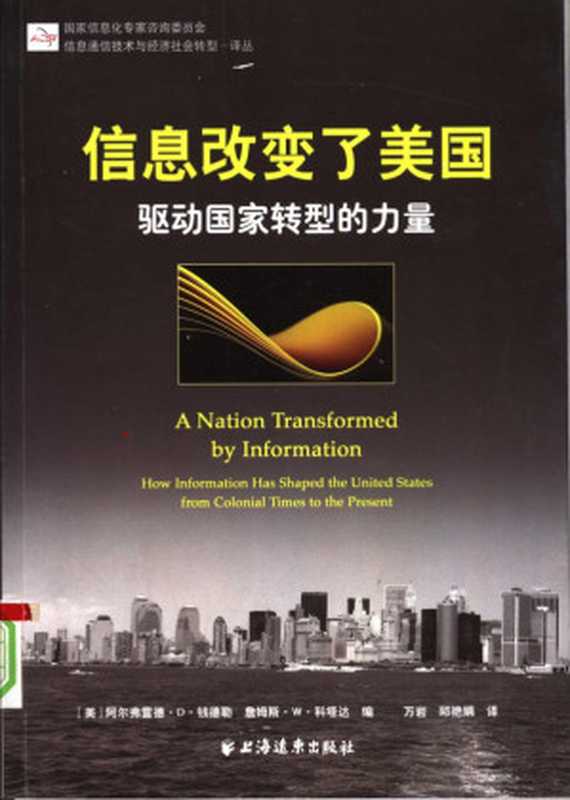 信息改变了美国 驱动国家转型的力量（(美)阿尔弗雷德·D·钱德勒 詹姆斯·W·科塔达）（上海远东出版社 2008）