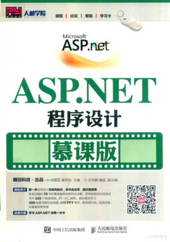 ASP.NET程序设计 慕课版（明日科技出品，尚展垒，唐思均主编；汪克峰，藏超副主编， 尚展垒，唐思均主编， 尚展垒， 唐思均）（北京：人民邮电出版社 2017）