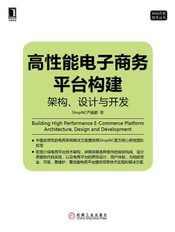 高性能电子商务平台构建：架构、设计与开发 (Web开发技术丛书)（ShopNC产品部 著）（机械工业出版社 2015）