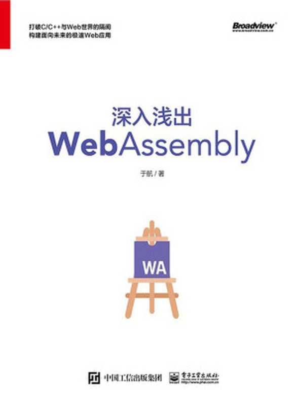 深入浅出WebAssembly（于航）（电子工业出版社 2018）