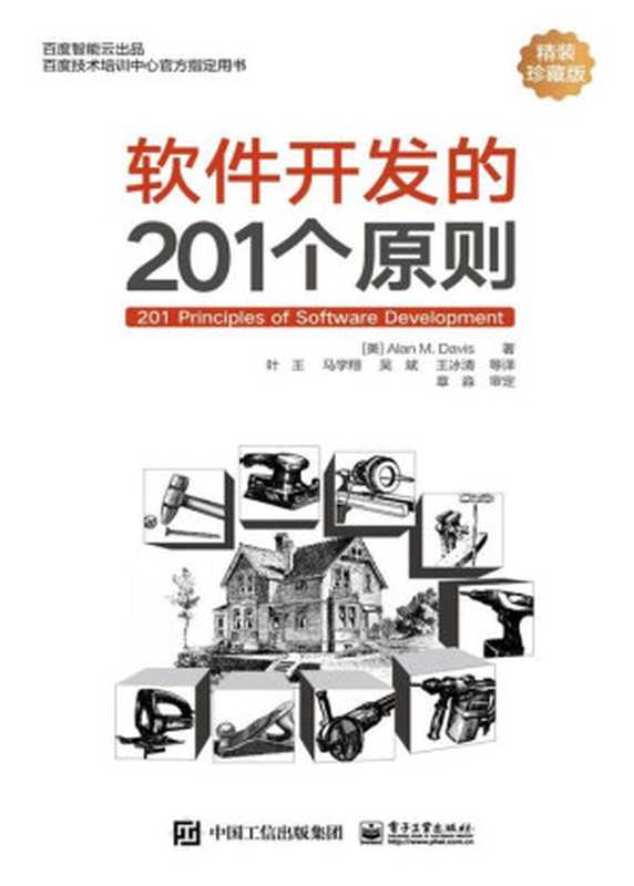 软件开发的201个原则 2021（(美)Alan M· Davis(艾伦·M·戴维斯)）（电子工业出版社 2021）