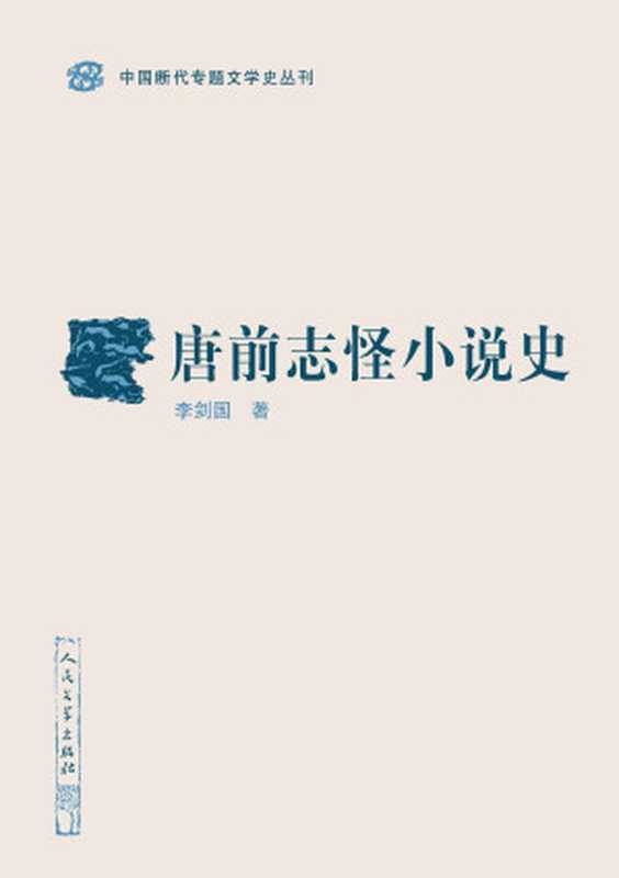 唐前志怪小说史（李剑国）（人民文学出版社 2019）