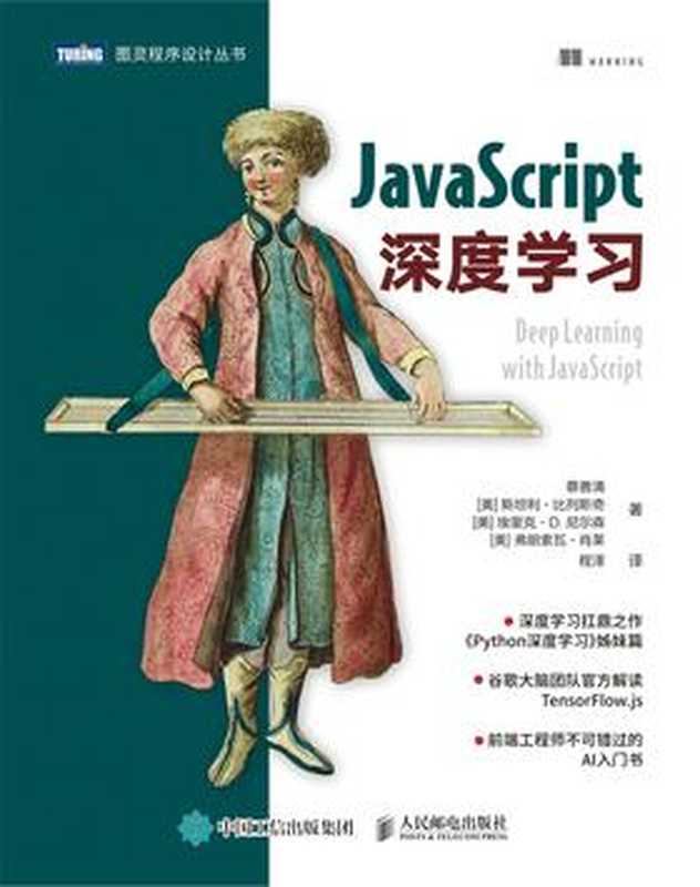 JavaScript深度学习（蔡善清）（人民邮电出版社 2021）