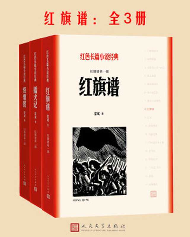 红旗谱：全3册（梁斌）（人民文学出版社 2018）