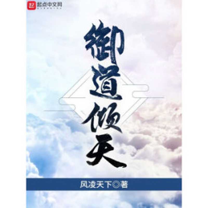 御道倾天（风凌天下）（epub掌上书苑 2023）