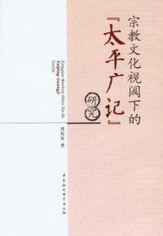 宗教文化视阈下的《太平广记》研究（曾禮軍）（中国社会科学出版社 2013）