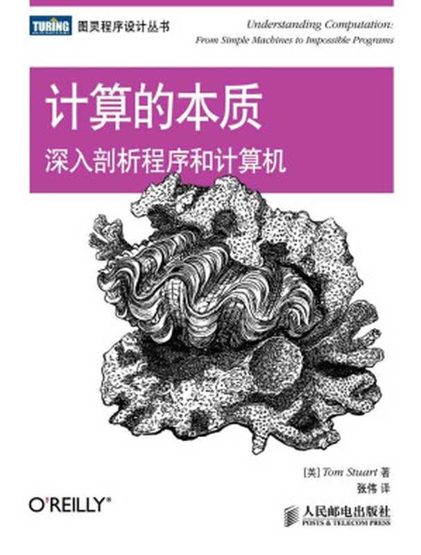 计算的本质：深入剖析程序和计算机 (图灵程序设计丛书)（[英]Tom Stuart [[英]Tom Stuart]）（人民邮电出版社 2014）