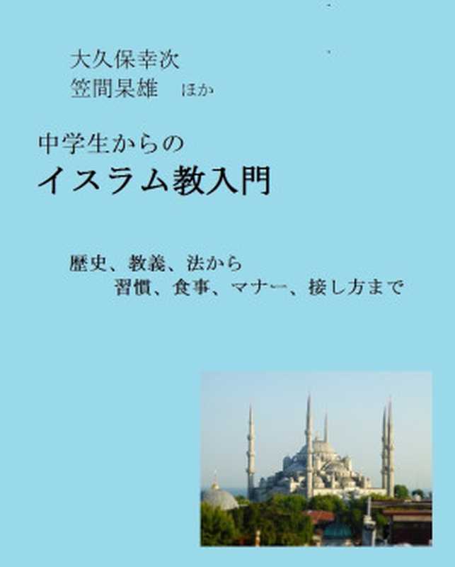 中学生からのイスラム教入門： 歴史、教義、法から習慣、食事、マナー、接し方まで 世界の宗教、文化の基本と常識シリーズ（笠間杲雄）（UNKNOWN 2015）