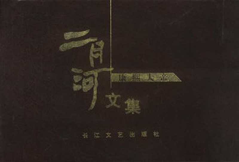 二月河帝王系列（二月河 [二月河]）（epub掌上书苑 2011）