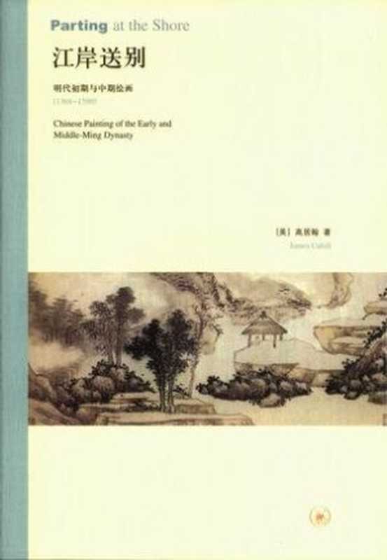 江岸送别：明代初期与中期绘画（1368-1580）（高居翰）（生活·读书·新知三联书店 2009）