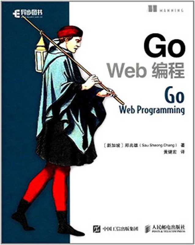 Go Web编程（郑兆雄（Sau Sheong Chang） 黄健宏）（人民邮电出版社 2017）