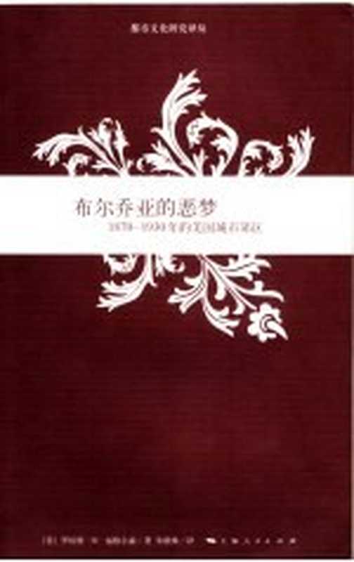 布尔乔亚的恶梦 1870-1930年的美国城市效区（（美）罗伯特·M·福格尔森（Robert M.Fogelson）著；朱哥姝译）（上海：上海人民出版社 2007）