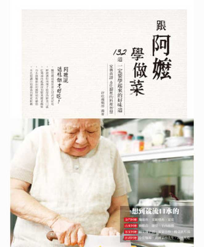 跟阿嬤學做菜 ：家傳食譜＆灶腳裡的料理智慧（好吃編輯部）（麥浩斯 2012）