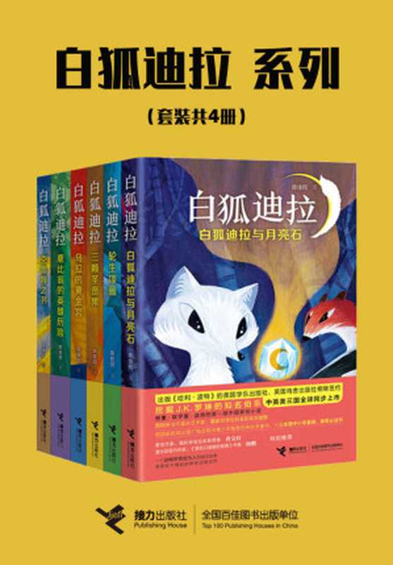 白狐迪拉系列（套装共6册）（挖掘J.K.罗琳的知名伯乐盛赞，著名作家曹文轩推荐，中英美三国全球同步上市）（陈佳同）（接力出版社 2019）