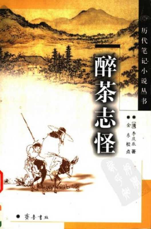 醉茶志怪（李庆辰）（齐鲁书社 2004）