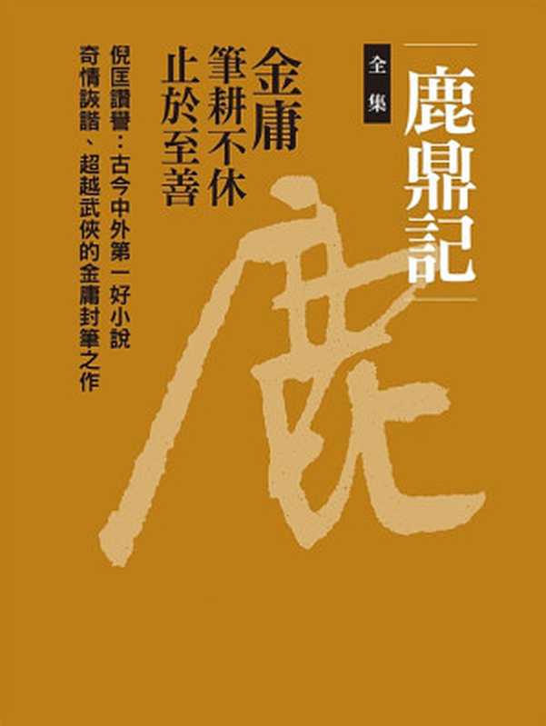 鹿鼎記（全集）（金庸）（2018）