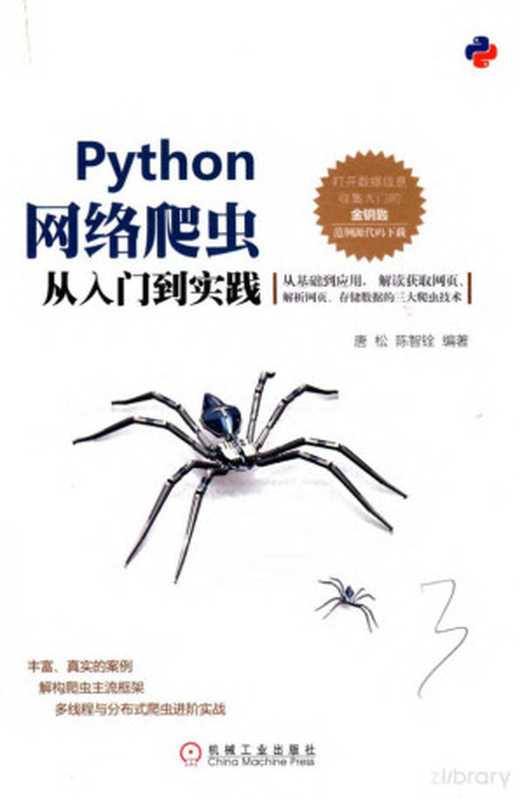 Python网络爬虫从入门到实践（唐松，陈智铨）（机械工业出版社 2017）