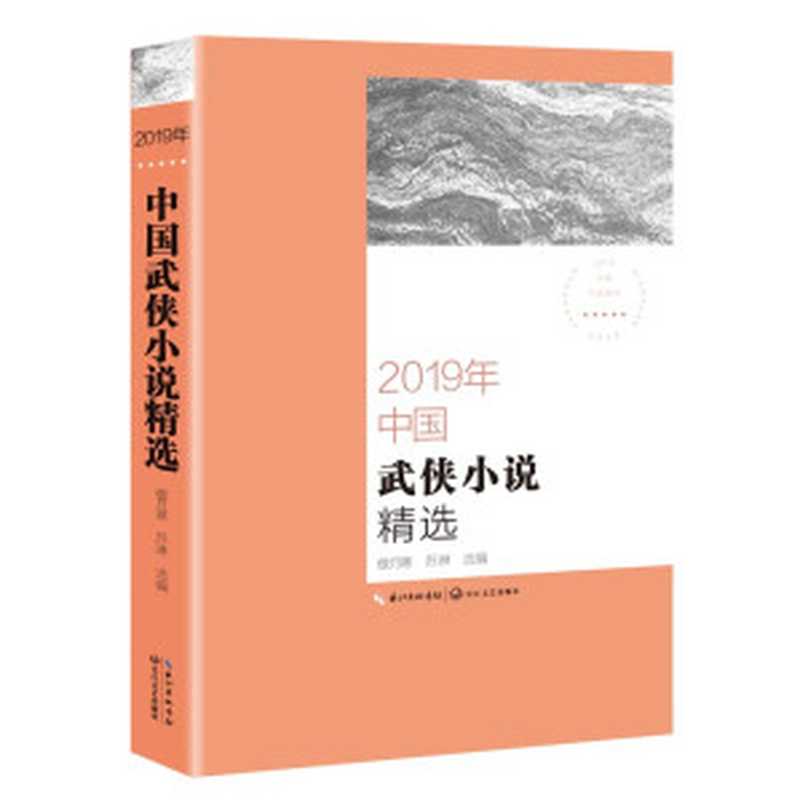 2019年中国武侠小说精选（傲月寒，苏琳）