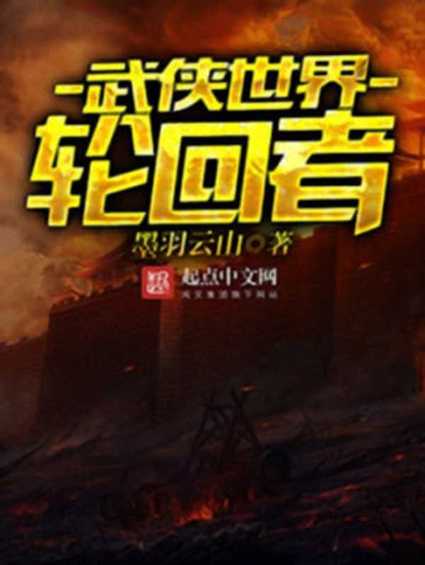 武侠世界轮回者（墨羽云山）（2019）