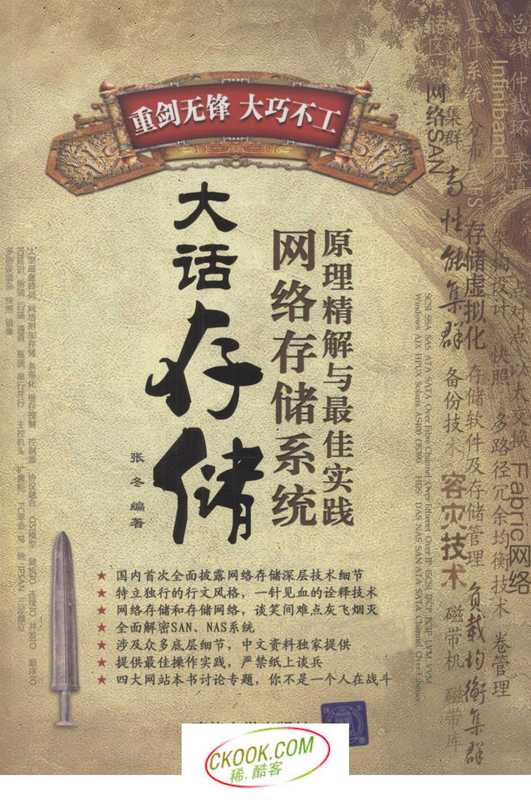 大话存储__网络存储系原理精解与最佳实践｛华文网www.com收集整理｝.pdf（大话存储__网络存储系原理精解与最佳实践｛华文网www.com收集整理｝.pdf）