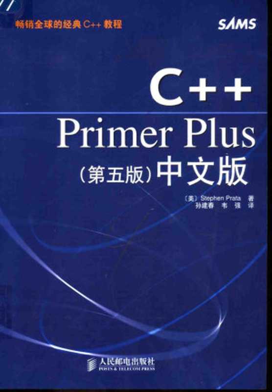 C++PRIMER PLUS （第5版） （中文版）（Stephen Prata）（人民邮电出版社 2012）